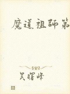 魔道祖师第4集