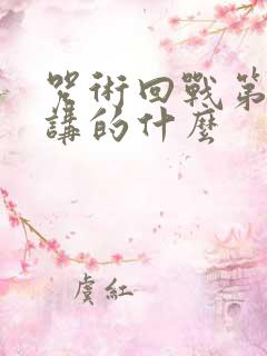 咒术回战第二季讲的什么