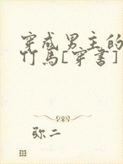 穿成男主的病弱竹马[穿书] 米秋咪