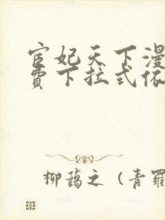 宦妃天下漫画免费下拉式依依