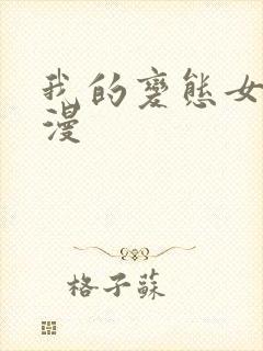 我的变态女友动漫