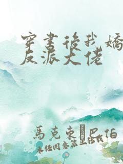 穿书后我娇养了反派大佬