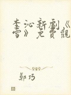 李沁新剧《七夜雪》免费观看