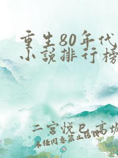 重生80年代的小说排行榜