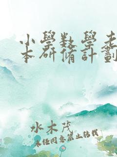 小学数学老师校本研修计划