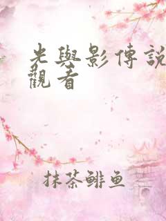 光与影传说在线观看