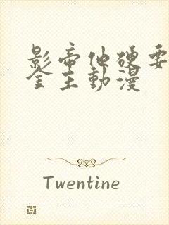 影帝他硬要当我金主动漫