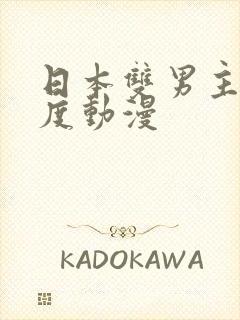 日本双男主大尺度动漫