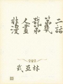 非人哉第二季是漫画第几话