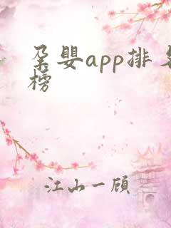孕婴app排名榜