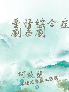 爱情综合症电视剧泰剧