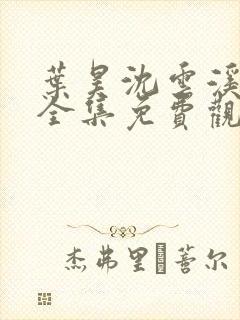 叶昊沈云溪短剧全集免费观看