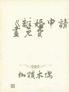 《离婚申请》漫画免费