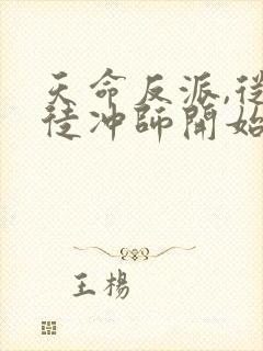 天命反派,从逆徒冲师开始免费看