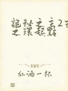 诡秘之主2宿命之环起点