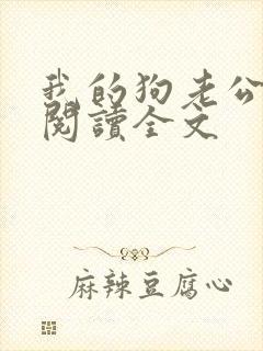 我的狗老公免费阅读全文