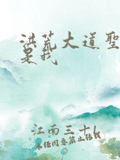 洪荒大道圣人竟是我