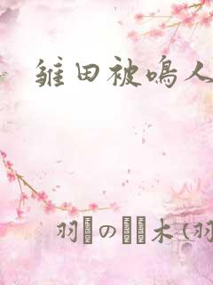 雏田被鸣人暴操