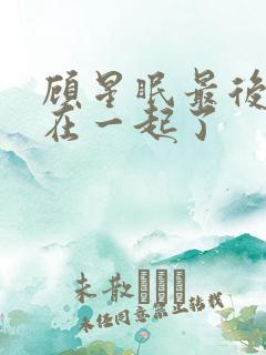 顾星眠最后和谁在一起了