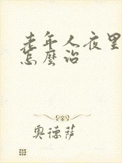 老年人夜里失眠怎么治