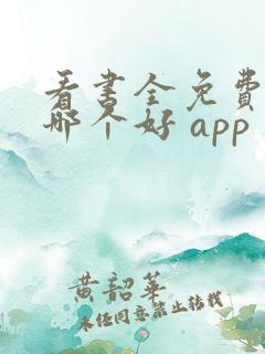 看书全免费软件哪个好 app