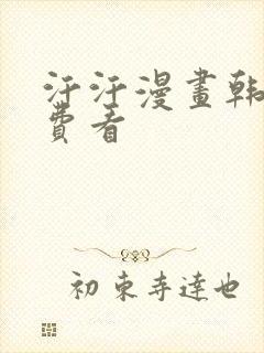 汗汗漫画韩漫免费看