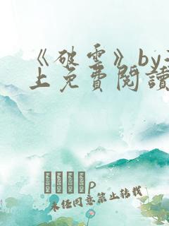 《破云》by淮上免费阅读