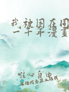 我被困在同一天一千年漫画下拉