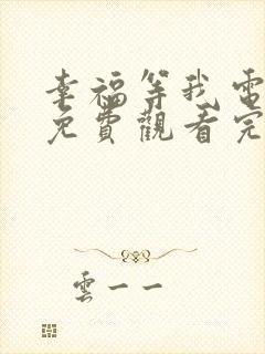 幸福等我电视剧免费观看完整版高清