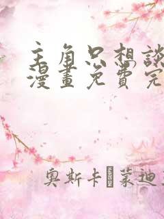 主角只想谈恋爱漫画免费完整版