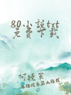 80小说txt免费下载