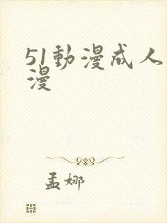 51动漫成人动漫