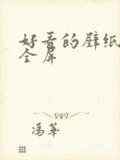 好看的壁纸高清全屏