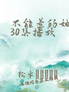 不能惹的她短剧30集播放