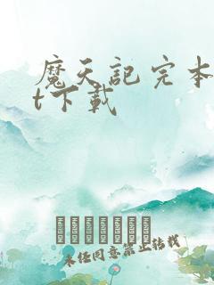 魔天记完本txt下载