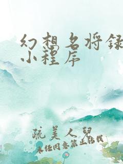 幻想名将录微信小程序