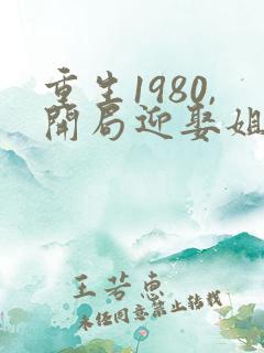 重生1980,开局迎娶姐姐闺蜜有声小说