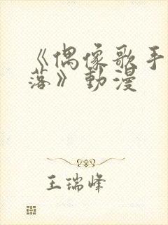 《偶像歌手的堕落》动漫