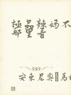 极品辣妈不好惹哪里看