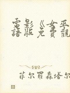 电影《女巫》国语版免费观看