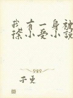 我有一身被动技徐小受小说无弹窗