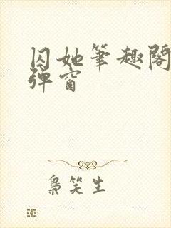 囚她笔趣阁 无弹窗