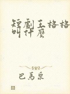 短剧王格格真名叫什么