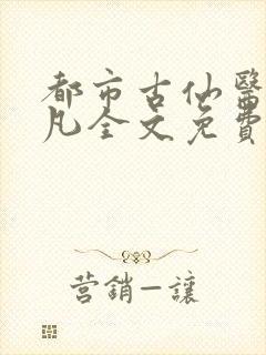 都市古仙医叶不凡全文免费阅