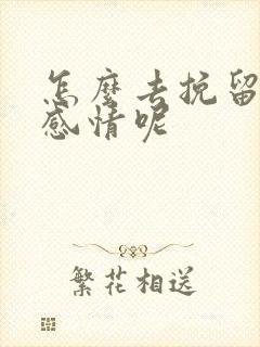 怎么去挽留一段感情呢