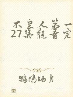 不良人第一季全27集观看完整版免费