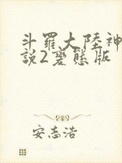 斗罗大陆神界传说2变态版