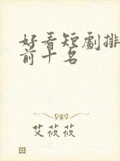 好看短剧排行榜前十名