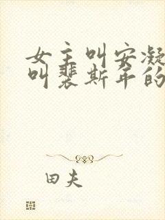 女主叫安凝男主叫裴斯年的小说