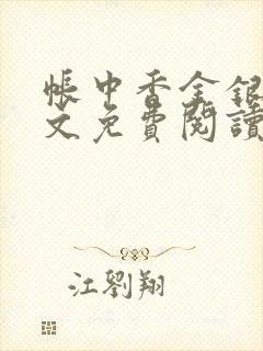 帐中香金银花全文免费阅读在线笔趣